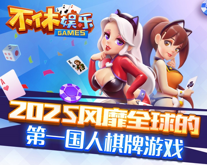 不休棋牌娛樂 截圖1