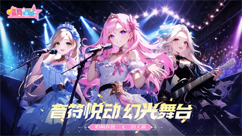 唱舞全明星安卓版 截图1