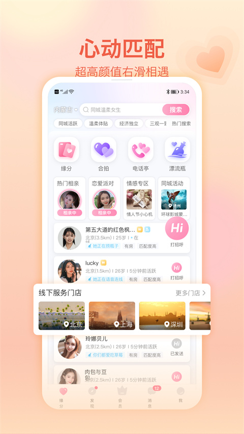 世纪佳缘App 截图1