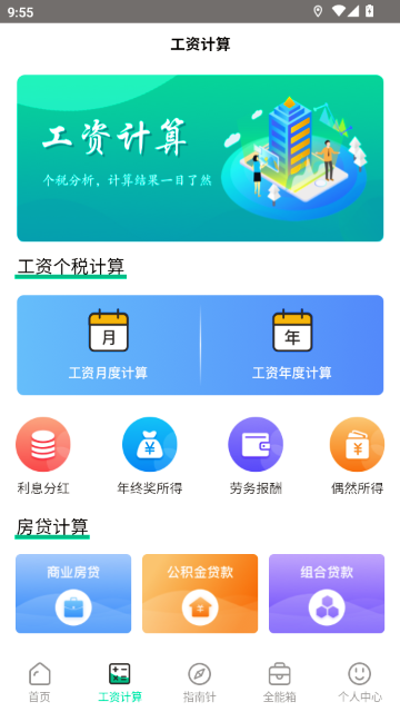 个税申报计算器app免费版 截图2