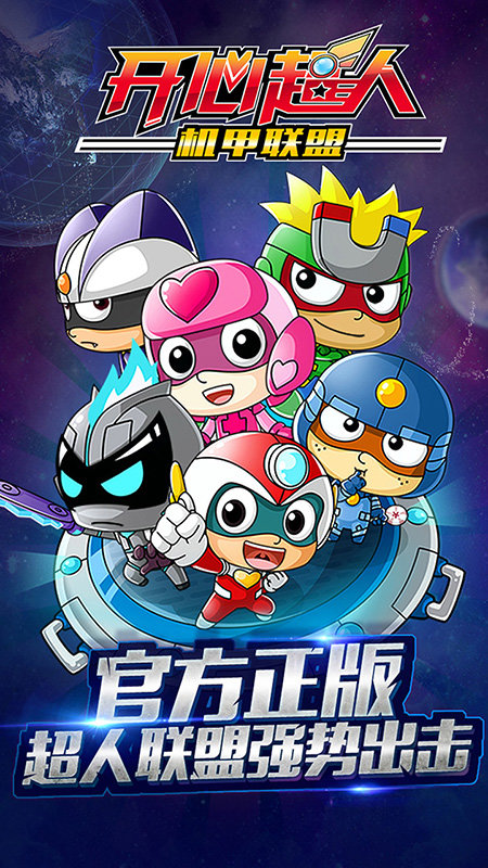 開心超人機甲聯盟手游 截圖2