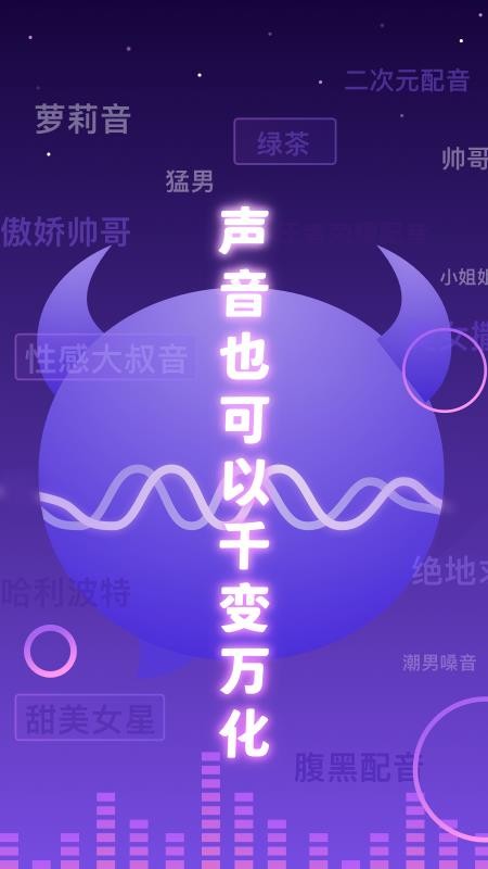 百變魔音免費(fèi)版 截圖4