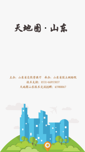 天地圖山東app最新版本 截圖1