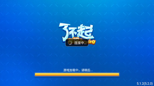 了不起牌棋 截圖1