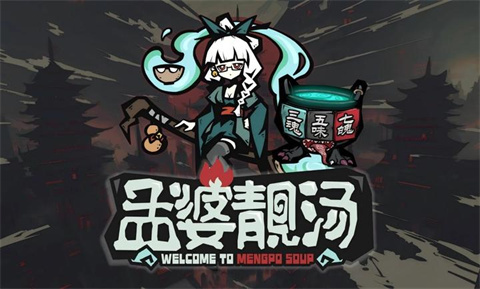 孟婆靓汤游戏 1