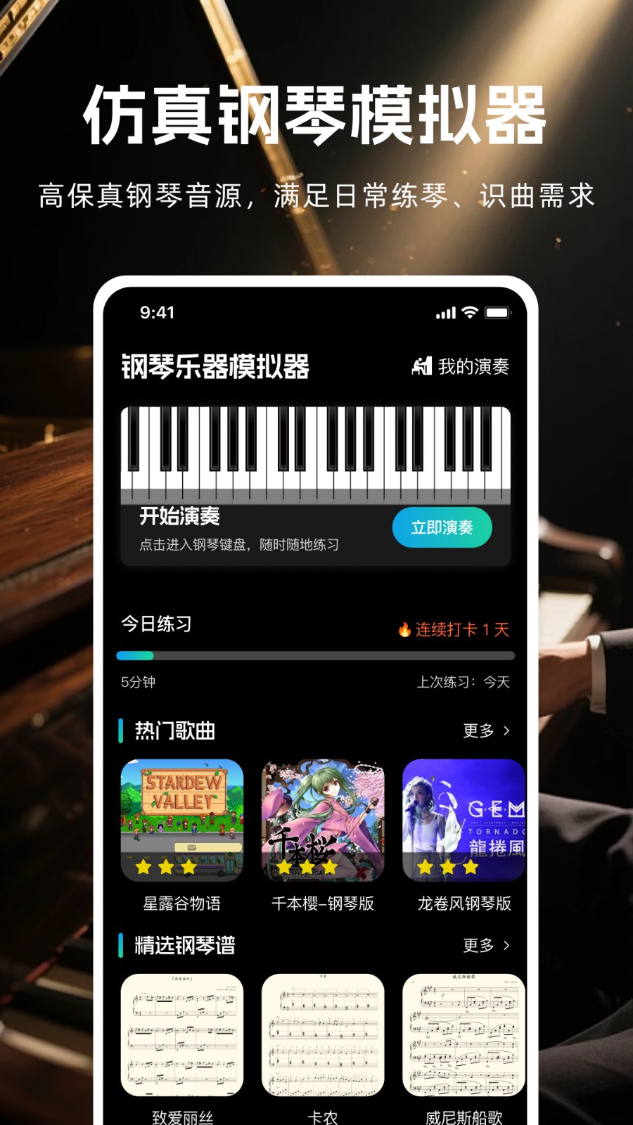 钢琴乐器模拟器 1