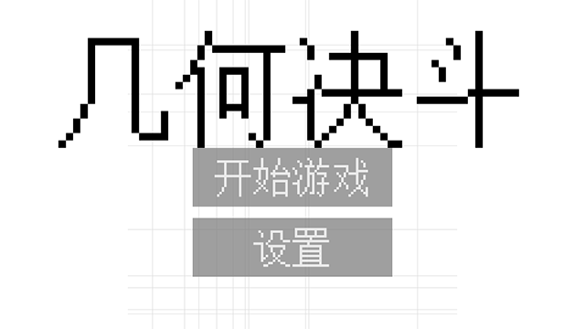 几何决斗最新版 截图3