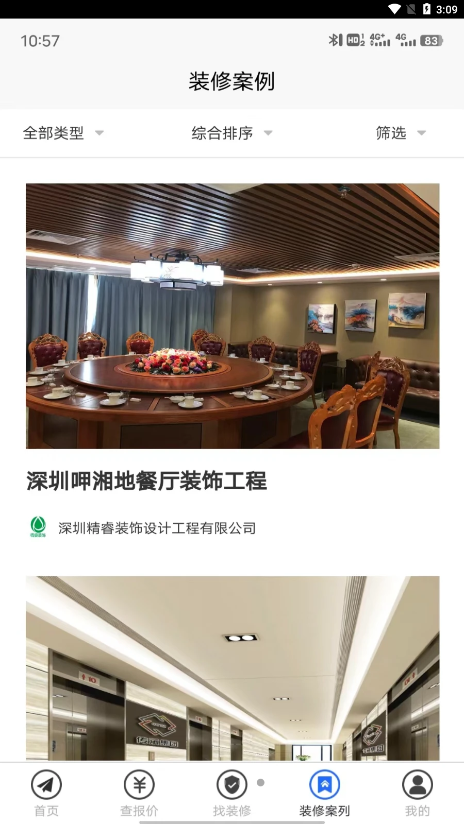 裝修保障app 截圖4