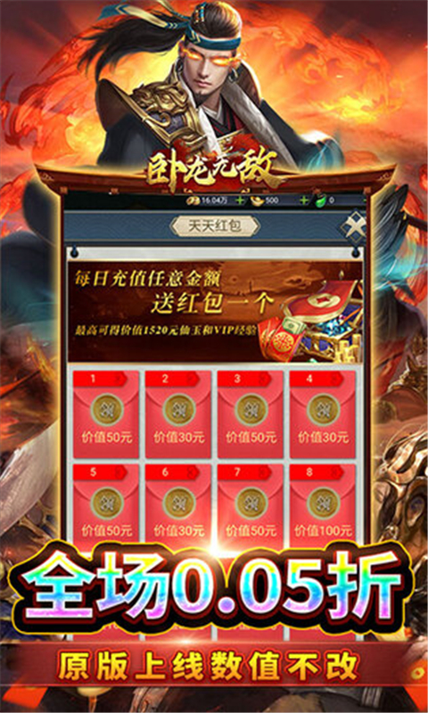 卧龙无敌0.05折 截图5