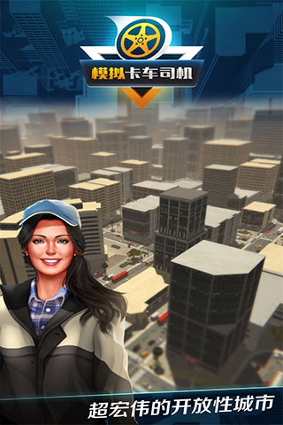 模拟卡车司机手机版 截图4