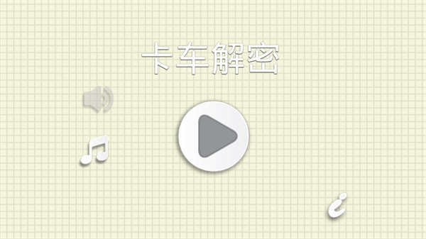烧脑物理卡车手游 截图1