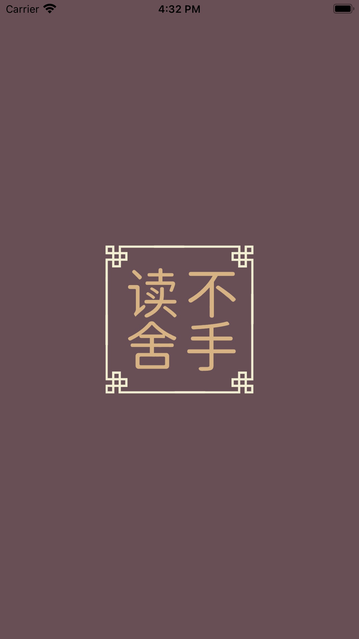 讀不舍手書源2025 截圖1