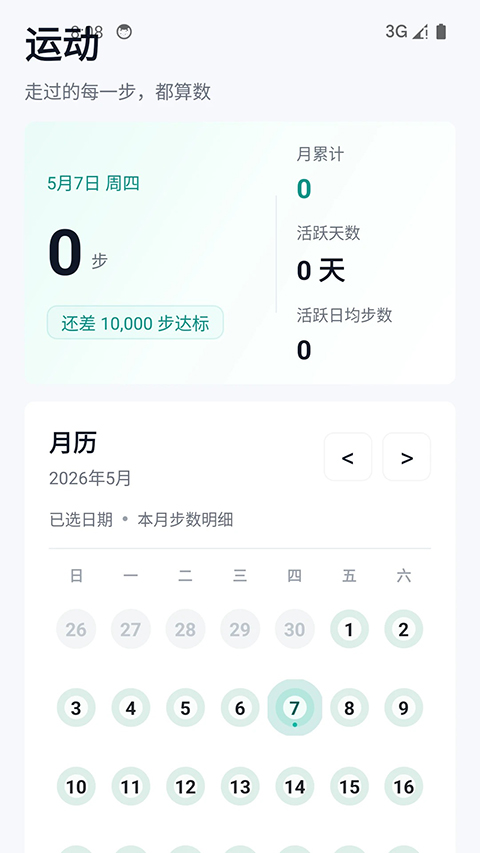 健康运动计步器 截图2