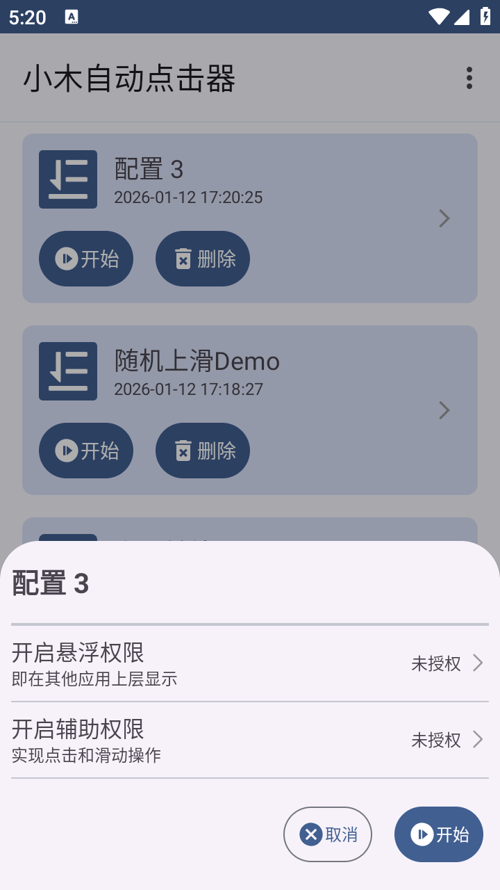 小木自动点击器app安卓 截图2