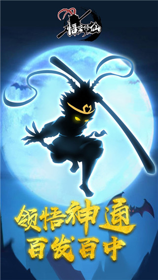 悟空修仙官方版 截图1