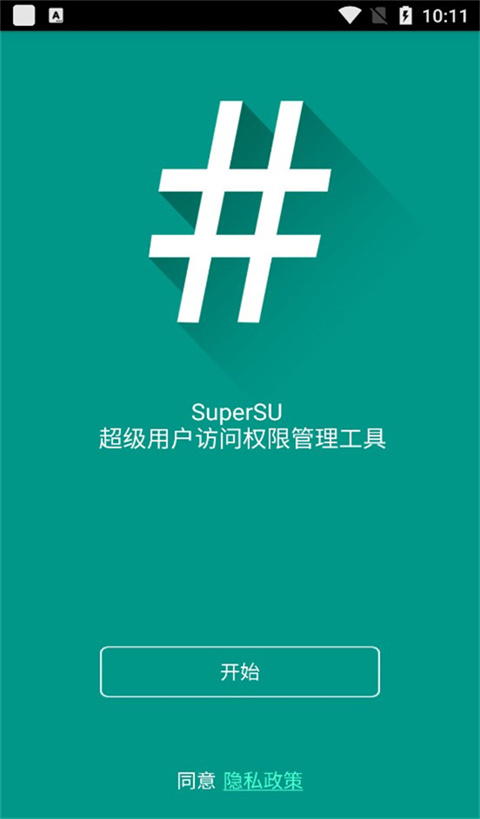 supersu最新版免費 截圖4