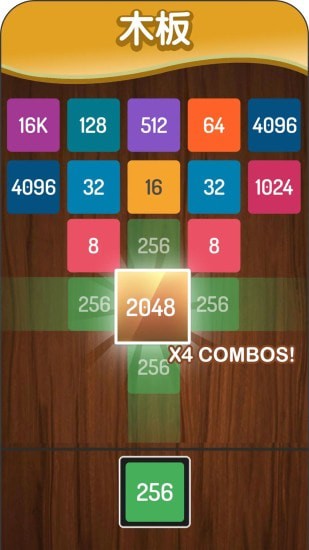 2048方塊進化 截圖4