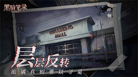 黑暗笔录 截图1