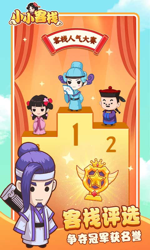 小小客栈游戏 截图1