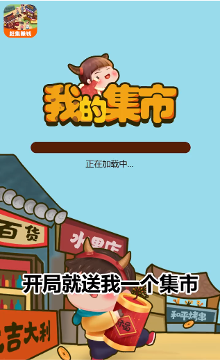 我的集市游戲 截圖4