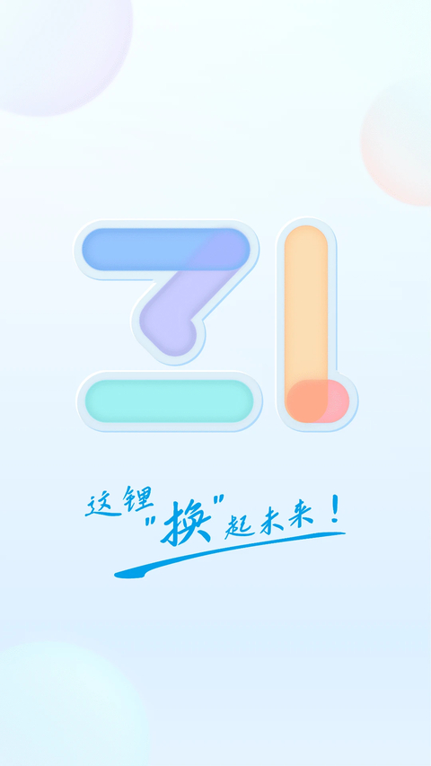 这锂换电 截图1