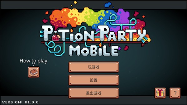 药水欢乐趴中文版 截图1