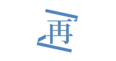 再漫畫