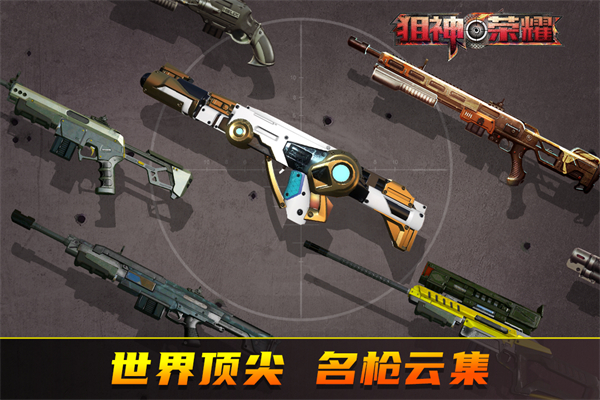 狙神荣耀最新版 截图4