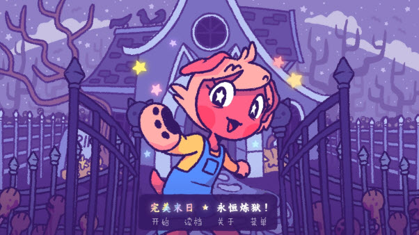 完美末日永恒煉獄 截圖1