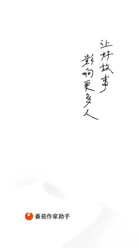 番茄作家助手 截图1