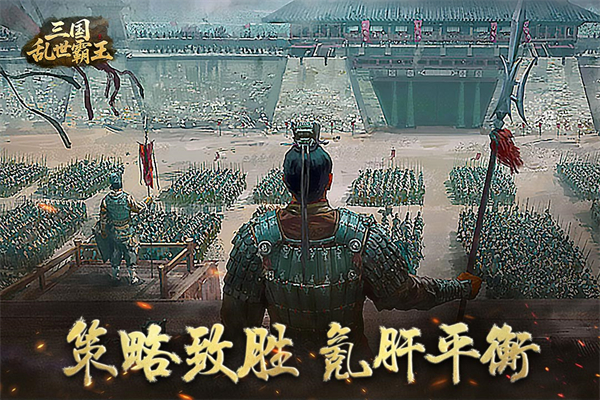 三国乱世霸王 截图3