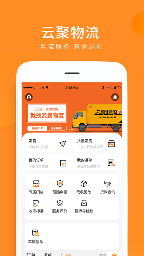 云聚物流官方版 截图4