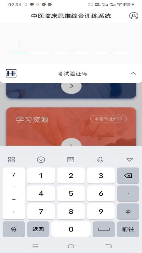 中醫臨床思維綜合訓練系統 截圖1