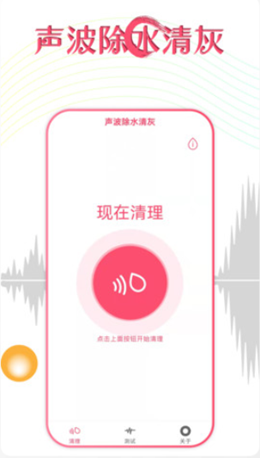 聲波除水清灰app 截圖2
