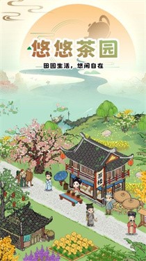 悠悠茶園 截圖3