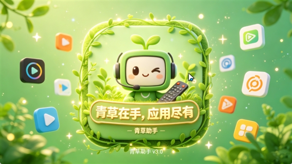 青草助手免费版 截图4