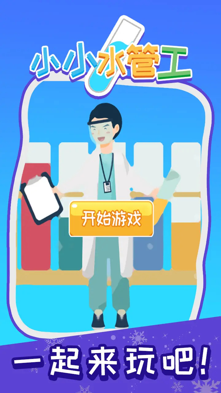 小小水管工 截圖1