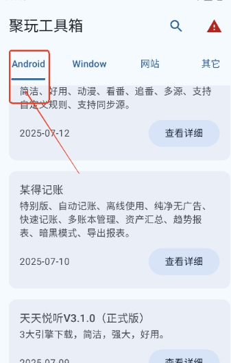 聚玩工具箱 截图5