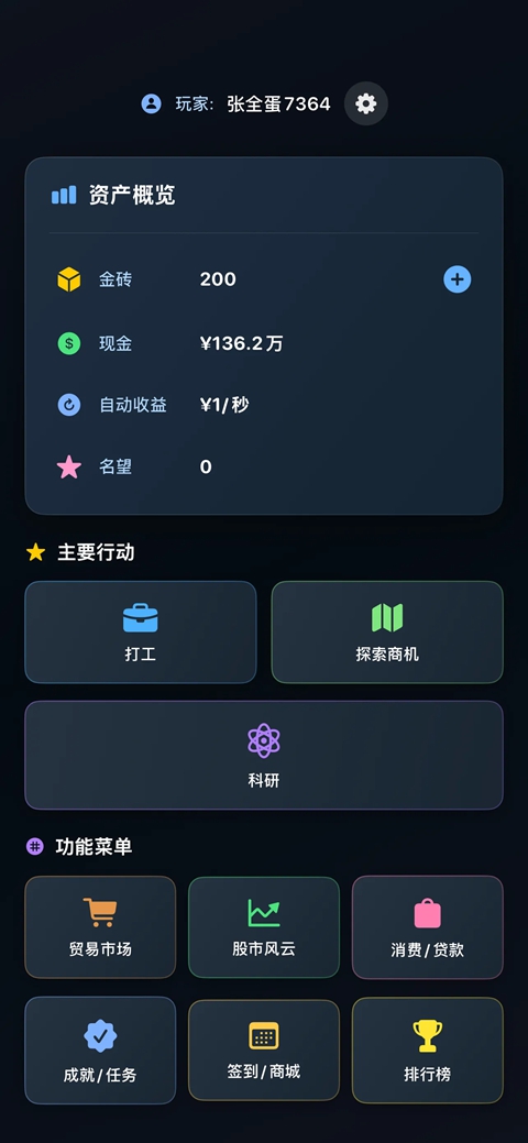 从零开始的首富 截图1