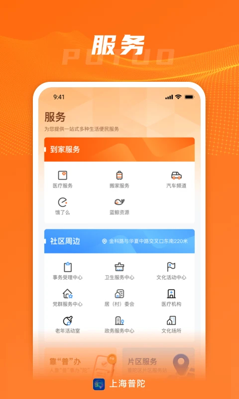 上海普陀app 截图1
