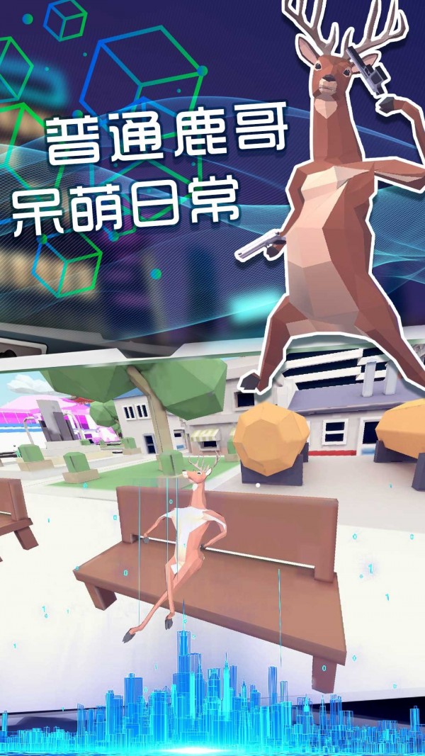 奇怪的鹿哥大作戰 截圖2