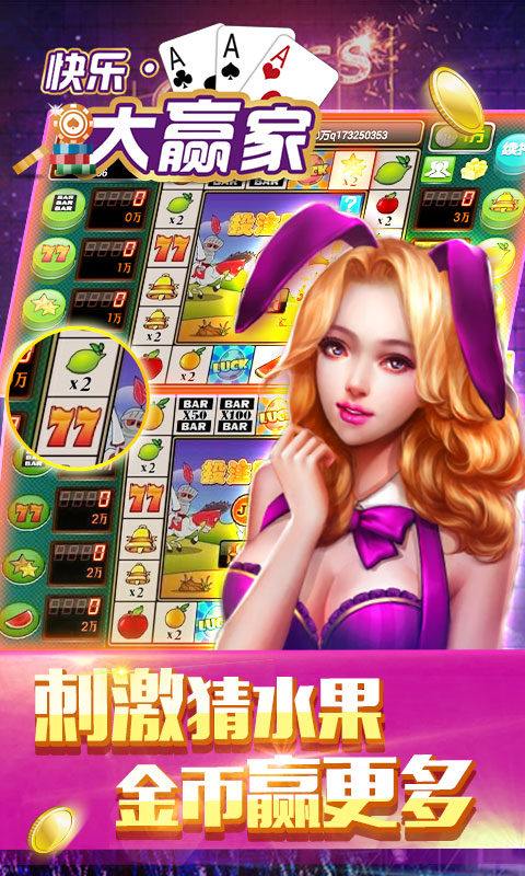 快樂(lè)大贏家3.0.1下載 截圖3