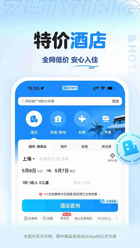 智行旅行App 截图5