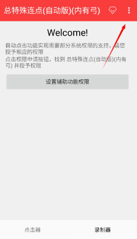 总特殊连点 截图3