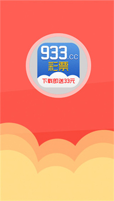 933彩票 截圖2