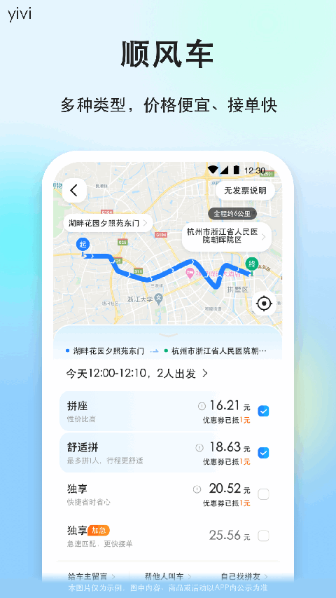 一喂顺风车App 截图5