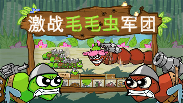 激战毛毛虫军团官方正版 截图1