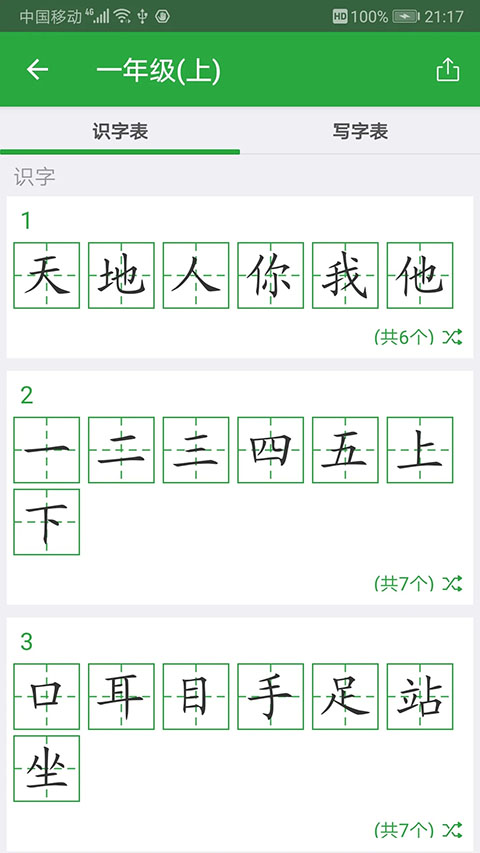汉字卡app 截图1