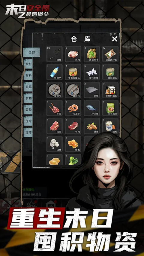 末日安全屋之最后堡垒 截图1