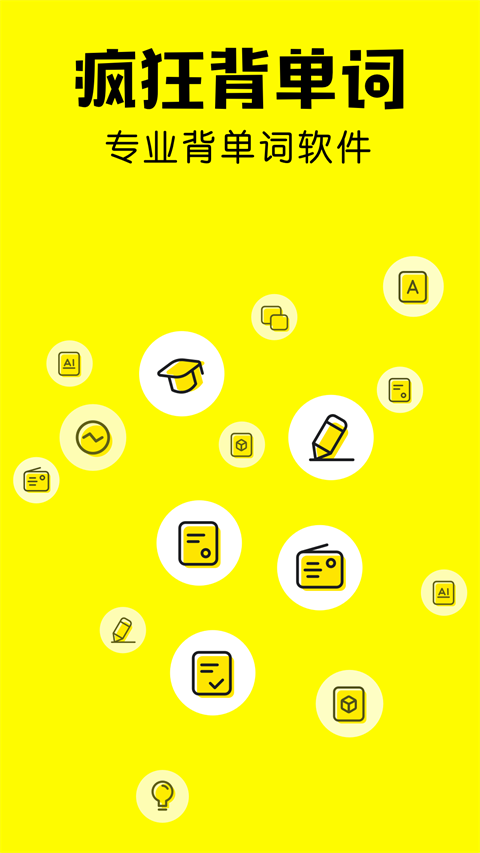 疯狂背单词app 截图1